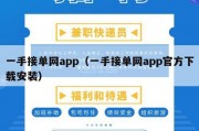 一手接单网app（一手接单网app官方下载安装）