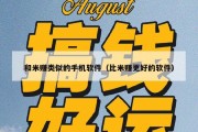 和米赚类似的手机软件（比米赚更好的软件）