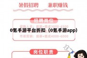 0氪手游平台折扣（0氪手游app）