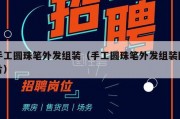手工圆珠笔外发组装（手工圆珠笔外发组装图片）