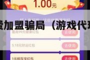 游戏代理免费加盟骗局（游戏代理免费加盟骗局是真的吗）
