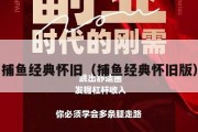 捕鱼经典怀旧（捕鱼经典怀旧版）