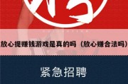 放心提赚钱游戏是真的吗（放心赚合法吗）