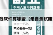 推测赚钱软件有哪些（亲自测试赚钱软件）