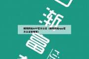 赚钱网站APP官方认证（赚钱网站app官方认证有哪些）