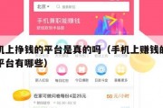 手机上挣钱的平台是真的吗（手机上赚钱的正规平台有哪些）