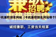 手机兼职报名网站（手机兼职报名网站哪个好）