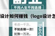 logo设计如何赚钱（logo设计怎么挣钱）