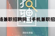 手机网络兼职招聘网（手机兼职招聘模板）