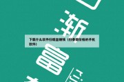 下载什么软件扫烟盒赚钱（扫香烟价格的手机软件）