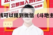 斗地主赢钱可以提到微信（斗地主赢钱1元2元3元）