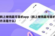 网上赚钱最可靠的app（网上赚钱最可靠的方法是什么）