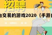手游自由交易的游戏2020（手游自由交易的游戏）
