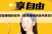 在家能赚钱的软件（在家赚钱的软件真实可靠的）