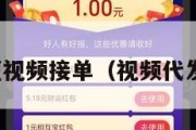 代发短视频接单（视频代发兼职）
