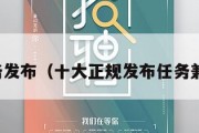 兼职任务发布（十大正规发布任务兼职平台）