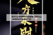 设计logo挣钱的软件有哪些（设计logo挣钱的软件有哪些好用）