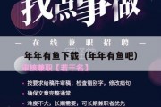 年年有鱼下载（年年有鱼吧）