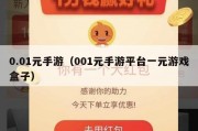0.01元手游（001元手游平台一元游戏盒子）