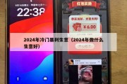2024年冷门暴利生意（2024年做什么生意好）