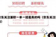 京东关注兼职一单一结是真的吗（京东关注任务）