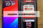 快报能赚钱吗（快报能赚钱吗是真的吗）