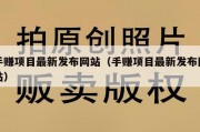 手赚项目最新发布网站（手赚项目最新发布网站）