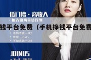 手机挣钱平台免费（手机挣钱平台免费有哪些）