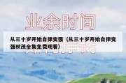 从三十岁开始自律变强（从三十岁开始自律变强秋茂全集免费观看）
