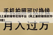 网上兼职赚零花钱平台（网上兼职赚钱软件有哪些）