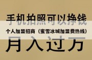 个人加盟招商（蜜雪冰城加盟费热线）