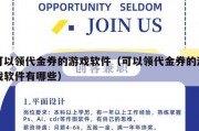 可以领代金券的游戏软件（可以领代金券的游戏软件有哪些）