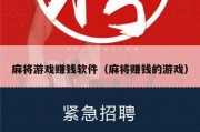麻将游戏赚钱软件（麻将赚钱的游戏）