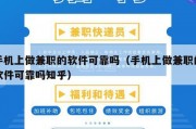 手机上做兼职的软件可靠吗（手机上做兼职的软件可靠吗知乎）