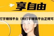 纯打字赚钱平台（纯打字赚钱平台正规可靠）