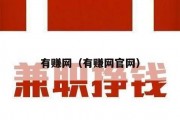 有赚网（有赚网官网）