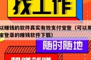 可以赚钱的软件真实有效支付宝登（可以用支付宝登录的赚钱软件下载）