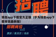 钱包app下载官方正版（华为钱包app下载安装最新版）