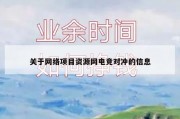 关于网络项目资源网电竞对冲的信息