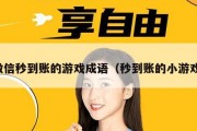 微信秒到账的游戏成语（秒到账的小游戏）