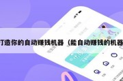 打造你的自动赚钱机器（能自动赚钱的机器）
