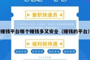 赚钱平台哪个赚钱多又安全（赚钱的平台）