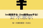 ios赚钱平台（ios赚钱app平台）
