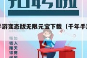 千年手游变态版无限元宝下载（千年手游游戏）
