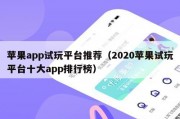 苹果app试玩平台推荐（2020苹果试玩平台十大app排行榜）