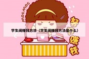 学生阁赚钱方法（学生阁赚钱方法是什么）