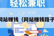 网站赚钱（网站赚钱路子）