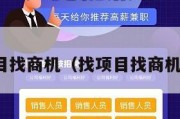 找项目找商机（找项目找商机平台）