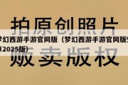 梦幻西游手游官网版（梦幻西游手游官网版安卓2025版）