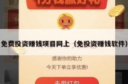 免费投资赚钱项目网上（免投资赚钱软件）